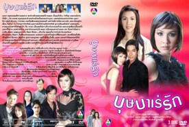 บุษบาเร่รัก (กบ สุวนันท์+วีรภาพ)